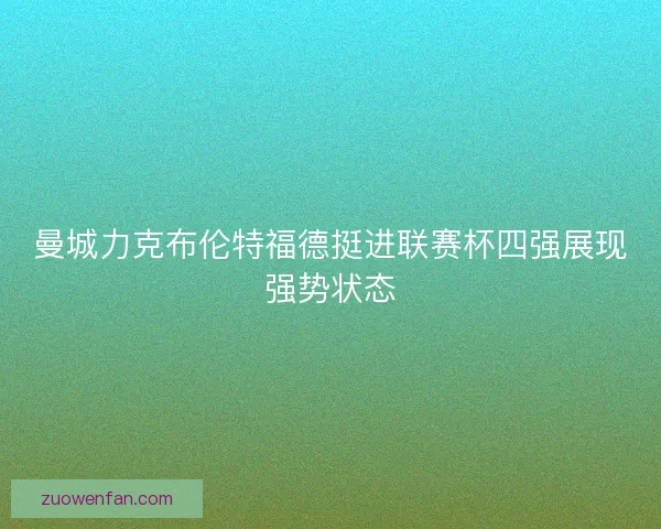 曼城力克布伦特福德挺进联赛杯四强展现强势状态