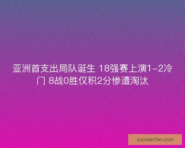 亚洲首支出局队诞生 18强赛上演1-2冷门 8战0胜仅积2分惨遭淘汰